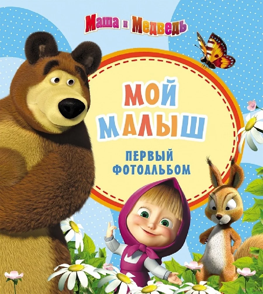 Фотоальбом Маша и медведь. Мой малыш (голубой)