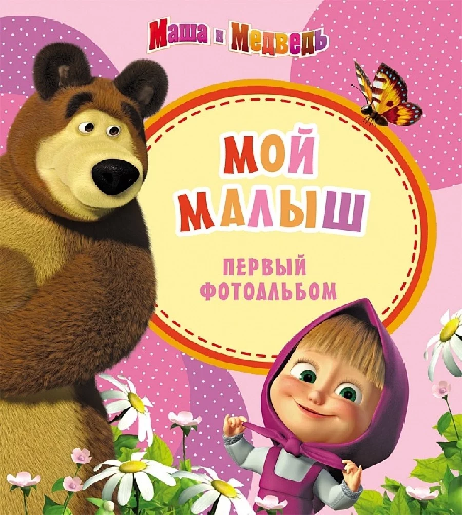 Фотоальбом Маша и медведь. Мой малыш (розовый)