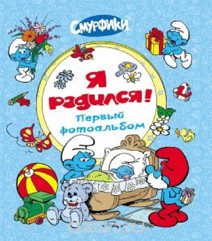 Фотоальбом Смурфики Я родился!